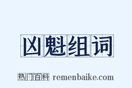 凶魁组词是什么意思的图片